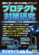 プロテクト対策研究 総まとめ