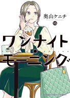ワンナイト・モーニング（15）【電子書籍】[ 奥山ケニチ ]