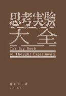 思考実験大全