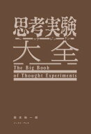 思考実験大全 【電子書籍】[ 岡本裕一朗 ]
