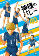 神様のバレー　40巻【電子書籍】[ 渡辺ツルヤ ]