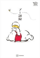 Ｄｉｓｎｅｙ　Ｗｉｎｎｉｅ　ｔｈｅ　Ｐｏｏｈ　くまのプーさん　プー語録