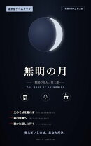 選択型ゲームブック　無明の月