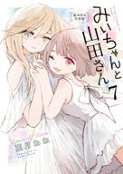 みいちゃんと山田さん（7）　絵本付き特装版 【電子書籍】[ 亜月ねね ]