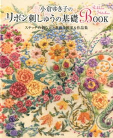 小倉ゆき子のリボン刺しゅうの基礎BOOK【電子書籍】[ 小倉ゆき子 ]