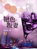 絕色叛妻 4《共5冊》