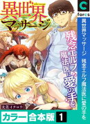 異世界マッサージ 残念エルフ魔法医に愛の手を【カラー合本版】(1)