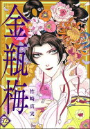 まんがグリム童話　金瓶梅 62【かきおろし漫画付】