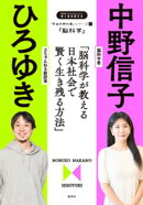 「本当の教科書」シリーズ1ー「脳科学／脳科学が教える日本社会で賢く生き残る方法」