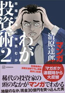 マンガ 清原達郎 わが投資術 2 市場は誰に微笑むか