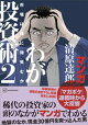 マンガ　清原達郎　わが投資術　２　市場は誰に微笑むか