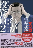 マンガ　清原達郎　わが投資術　2　市場は誰に微笑むか 【電子書籍】[ 清原達郎 ]
