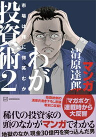 マンガ　清原達郎　わが投資術　2　市場は誰に微笑むか 【電子書籍】[ 清原達郎 ]