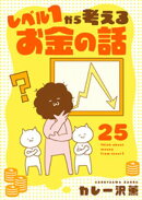 レベル1から考えるお金の話【49〜50話】