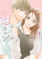 恋スルシカク（5） 【電子書籍】[ 南波あつこ ]