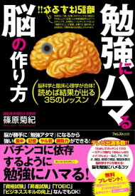 勉強にハマる脳の作り方 【電子書籍】[ 篠原菊紀 ]