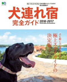 犬連れ宿完全ガイド 2016-2017【電子書籍】