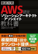 徹底攻略 AWS認定 ソリューションアーキテクト アソシエイト教科書