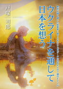 ウクライナを通して日本を想う