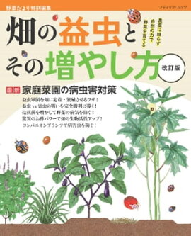 改訂版 畑の益虫とその増やし方 