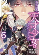 無自覚な天才少女は気付かない 6