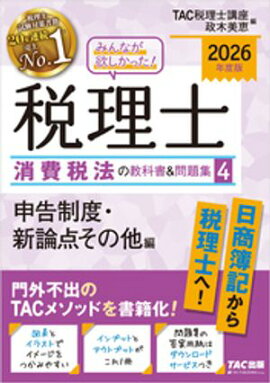 2026年度版 みんなが欲しかった！ 税理士 消費税法の教科書＆問題集 ４ 申告制度・新論点その他編 