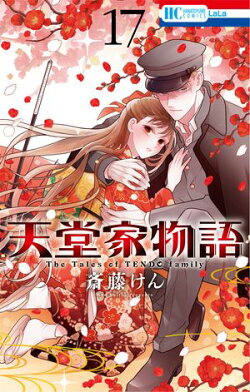 天堂家物語【通常版】【電子限定おまけ付き】 17