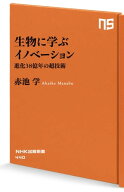 生物に学ぶイノベーション　進化38億年の超技術 【電子書籍】[ 赤池学 ]