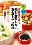 量　時間　温度　はかるだけで 絶対失敗しないおもてなし料理