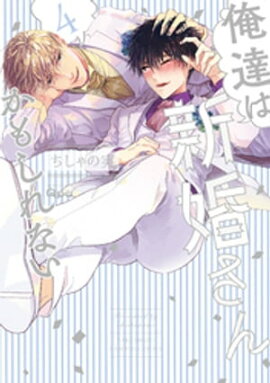 俺達は新婚さんかもしれない　【電子限定特典付き】 (4) 