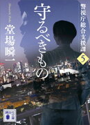 守るべきもの　警視庁総合支援課５