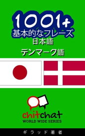 1001+ 基本的なフレーズ 日本語 - デンマーク語【電子書籍】[ ギラッド作者 ]