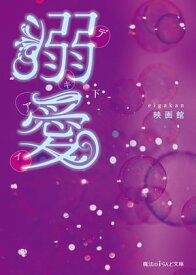 溺愛[下]【電子書籍】[ 映画館 ]