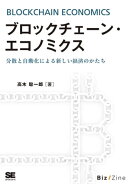 ブロックチェーン・エコノミクス 分散と自動化による新しい経済のかたち