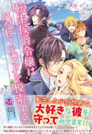 転生侯爵令嬢はハッピーエンドを模索する【初回限定SS付】【イラスト付】【電子限定描き下ろしイラスト＆著者直筆サイン入り】【電子書籍】[ 月神サキ ]