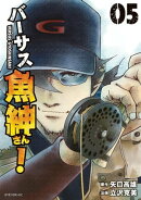 バーサス魚紳さん！（５）