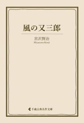 風の又三郎 