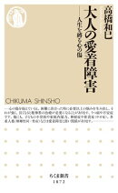 大人の愛着障害 ーー人生を縛る心の傷