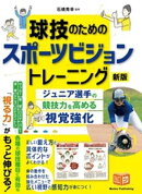 球技のためのスポーツビジョントレーニング 新版 ジュニア選手の競技力を高める視覚強化