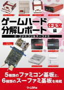 ゲームハード分解レポート 任天堂編（2）ファミコン＆スーファミ ーゲームラボアーカイブスー