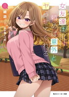 女友達は頼めば意外とヤらせてくれる8【電子特別版】 【電子書籍】[ 鏡　遊 ]