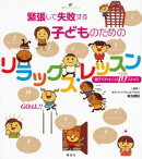 緊張して失敗する子どものためのリラックス・レッスン　親子でチャレンジ１０ステップ