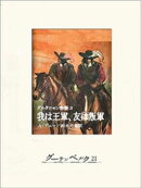 ダルタニャン物語3 我は王軍、友は叛軍