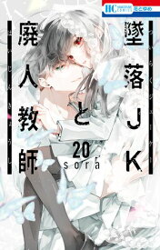 墜落JKと廃人教師 20【電子書籍】[ sora ]