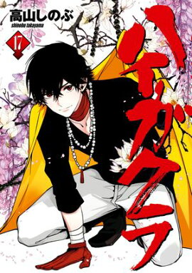 ハイガクラ 17【電子限定描き下ろし付き】 
