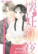 懐妊初夜〜一途な社長は求愛の手を緩めない〜【マイクロ】（２６）