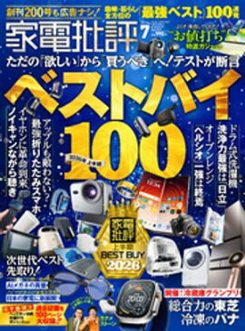 家電批評 2026年7月号【電子書籍版限定特典付き】 