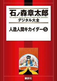 人造人間キカイダー（5）【電子書籍】[ 石ノ森章太郎 ]