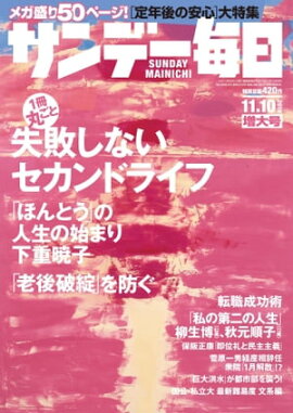 サンデー毎日2019年11月10日号 