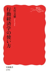 行動経済学の使い方【電子書籍】[ 大竹文雄 ]